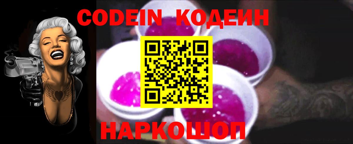 Кодеин Purple Drank  Вход с VPN  Кодеиновый сироп Lean Purple Drank  Красный Сулин 
